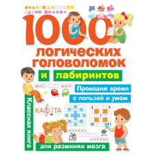Книга 1000 логических головоломок и лабиринтов 9785171141431