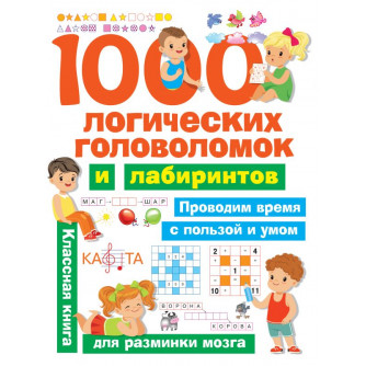 Книга 1000 логических головоломок и лабиринтов 9785171141431