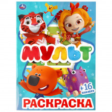 Раскраска с наклейками УМка Мультимикс 978-5-506-03942-6
