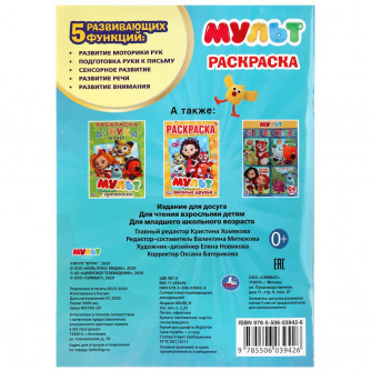 Раскраска с наклейками УМка Мультимикс 978-5-506-03942-6