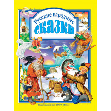 Книга Русские народные сказки ПП-00007784