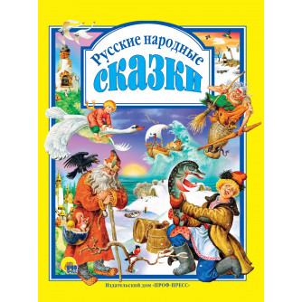 Книга Русские народные сказки ПП-00007784