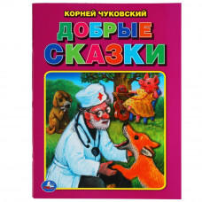 Добрые сказки. Корней Чуковский. Три сказки. 197х260 мм. 32 стр. Мягкая обложка. Умка в кор.40шт 978-5-506-05746-8