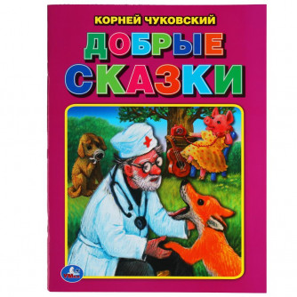 Добрые сказки. Корней Чуковский. Три сказки. 197х260 мм. 32 стр. Мягкая обложка. Умка в кор.40шт 978-5-506-05746-8