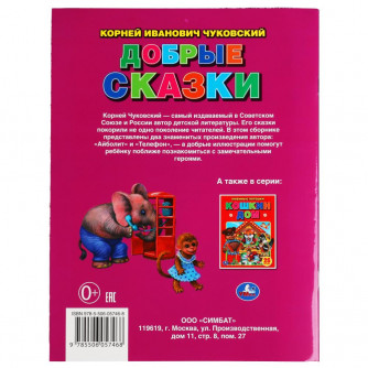 Добрые сказки. Корней Чуковский. Три сказки. 197х260 мм. 32 стр. Мягкая обложка. Умка в кор.40шт 978-5-506-05746-8