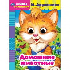 Книжка с глазками УМка М. Дружинина Домашние животные 978-5-506-05420-7
