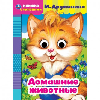Книжка с глазками УМка М. Дружинина Домашние животные 978-5-506-05420-7