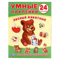 Лесные животные. (Умные наклейки. Вклей части). Формат: 160х210мм. Объем: 8 стр. Умка 978-5-506-01863-6   