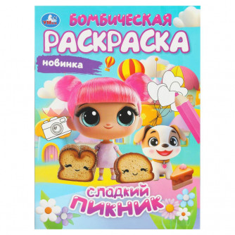 Сладкий пикник. Бомбическая раскраска. 214х290 мм. Скрепка. 16 стр. Умка 978-5-506-10815-3 Сладкий пикник. Бомбическая раскраска. 214х290 мм. Скрепка. 16 стр. Умка 978-5-506-10815-3