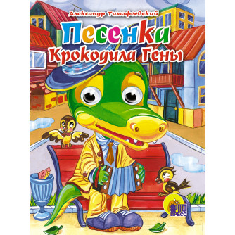 ГЛАЗКИ. ПЕСЕНКА КРОКОДИЛА ГЕНЫ (Крокодил) 978-5-94582-633-5