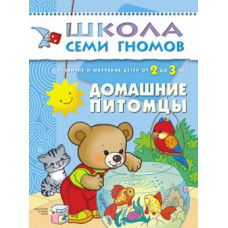 Школа семи гномов. Домашние питомцы Школа семи гномов. Домашние питомцы