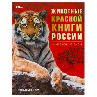 Животные Красной книги России. Исчезающие виды. Энциклопедия. 197х255мм. 7БЦ. 48стр. Умка 978-5-506-09203-2  