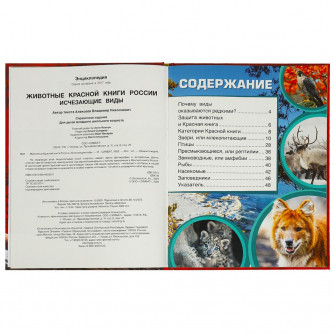 Животные Красной книги России. Исчезающие виды. Энциклопедия. 197х255мм. 7БЦ. 48стр. Умка 978-5-506-09203-2  