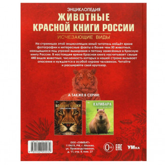 Животные Красной книги России. Исчезающие виды. Энциклопедия. 197х255мм. 7БЦ. 48стр. Умка 978-5-506-09203-2  