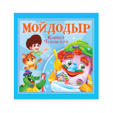 КОРНЕЙ ЧУКОВСКИЙ - ДЕТЯМ. Мойдодыр