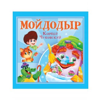 КОРНЕЙ ЧУКОВСКИЙ - ДЕТЯМ. Мойдодыр