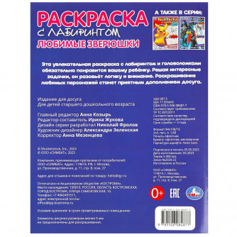 Раскраска УМка Любимые зверюшки 978-5-506-08487-7