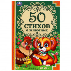 Книга УМка 50 стихов о животных 978-5-506-08116-6