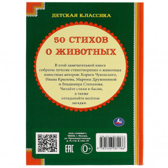 Книга УМка 50 стихов о животных 978-5-506-08116-6 Книга УМка 50 стихов о животных 978-5-506-08116-6