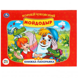 Книжка-панорамка УМка К. Чуковский. Мойдодыр Союзмультфильм 978-5-506-08245-3