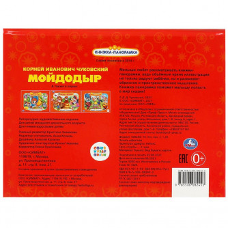 Книжка-панорамка УМка К. Чуковский. Мойдодыр Союзмультфильм 978-5-506-08245-3