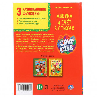 Азбука и счет в стихах. Кейв клаб. Детская библиотека. 48 стр., 165х215 мм. Умка 978-5-506-04945-6