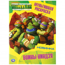 Раскраска УМка Черепашки-ниндзя Воины-ниндзя 978-5-506-03674-6