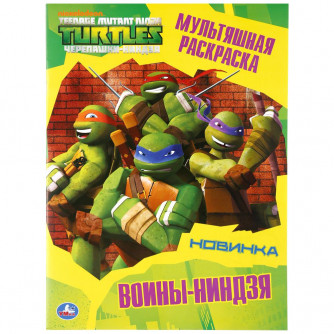 Раскраска УМка Черепашки-ниндзя Воины-ниндзя 978-5-506-03674-6 Раскраска УМка Черепашки-ниндзя Воины-ниндзя 978-5-506-03674-6