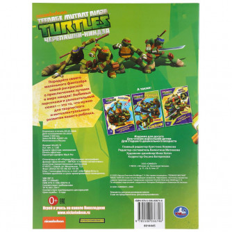 Раскраска УМка Черепашки-ниндзя Воины-ниндзя 978-5-506-03674-6 Раскраска УМка Черепашки-ниндзя Воины-ниндзя 978-5-506-03674-6