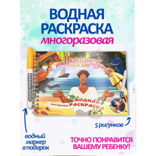 Раскраска Водная Иван Царевич с маркером, 5 рисунков, 12 страниц 76986   