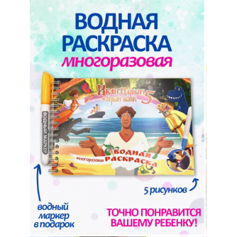 Раскраска Водная Иван Царевич с маркером, 5 рисунков, 12 страниц 76986   