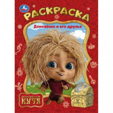 Домовёнок и его друзья. Домовенок Кузя. Раскраска. 214х290 мм. Скрепка. 16 стр. Умка 978-5-506-10387-5  