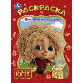 Домовёнок и его друзья. Домовенок Кузя. Раскраска. 214х290 мм. Скрепка. 16 стр. Умка 978-5-506-10387-5  