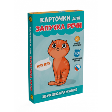 КАРТОЧКИ ДЛЯ ЗАПУСКА РЕЧИ. Звукоподражание 467-0-159-13458-9
