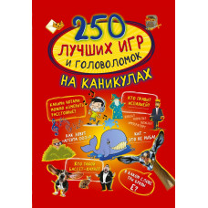 Книга 250 лучших игр и головоломок на каникулах 978-5-17-112043-6
