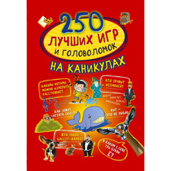 Книга 250 лучших игр и головоломок на каникулах 978-5-17-112043-6