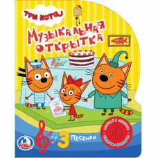 Музыкальная книжка УМка Три кота 9785506023494/9785506029458
