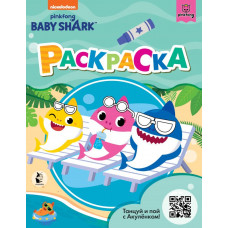 Раскраска Baby Shark 978-5-17-133115-3
