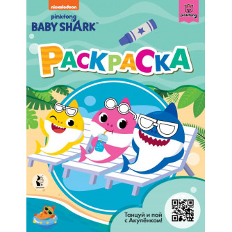 Раскраска Baby Shark 978-5-17-133115-3