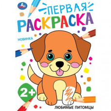 Любимые питомцы. Первая раскраска. 2+ 210х290 мм. Скрепка. 16 стр. Умка 978-5-506-10203-8   