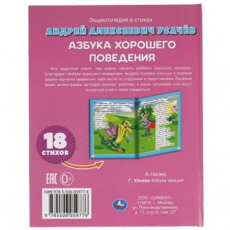Азбука хорошего поведения. А.Усачев. Энциклопедия в стихах. 197х255 мм. 32 стр. Умка 978-5-506-05977-6