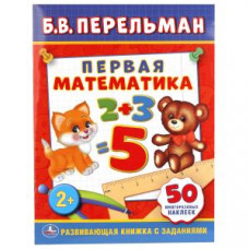 УМКА. Б. В. ПЕРЕЛЬМАН. ПЕРВАЯ МАТЕМАТИКА. (ОБУЧАЮЩАЯ КНИЖКА С НАКЛЕЙКАМИ). в кор.50шт 978-5-506-01142-2