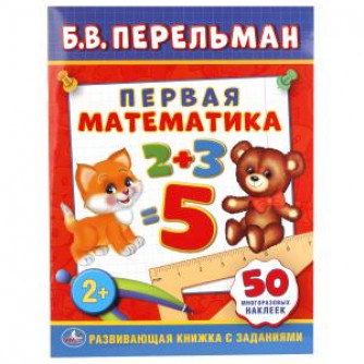 УМКА. Б. В. ПЕРЕЛЬМАН. ПЕРВАЯ МАТЕМАТИКА. (ОБУЧАЮЩАЯ КНИЖКА С НАКЛЕЙКАМИ). в кор.50шт 978-5-506-01142-2