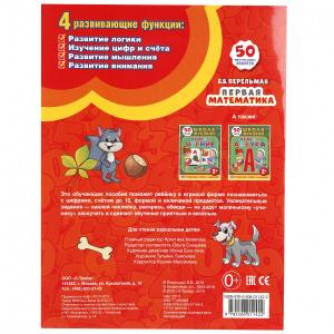 УМКА. Б. В. ПЕРЕЛЬМАН. ПЕРВАЯ МАТЕМАТИКА. (ОБУЧАЮЩАЯ КНИЖКА С НАКЛЕЙКАМИ). в кор.50шт 978-5-506-01142-2
