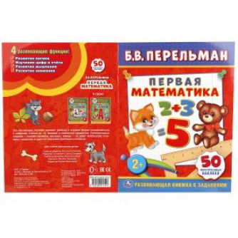 УМКА. Б. В. ПЕРЕЛЬМАН. ПЕРВАЯ МАТЕМАТИКА. (ОБУЧАЮЩАЯ КНИЖКА С НАКЛЕЙКАМИ). в кор.50шт 978-5-506-01142-2