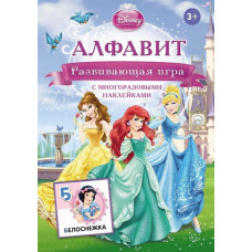 Алфавит, Игра с наклейками - Принцессы Disney