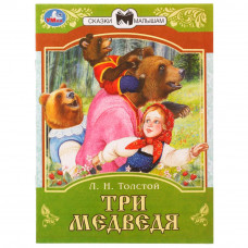 Книга УМка Л. Н. Толстой Три медведя 978-5-506-07768-8