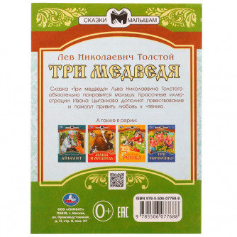 Книга УМка Л. Н. Толстой Три медведя 978-5-506-07768-8 Книга УМка Л. Н. Толстой Три медведя 978-5-506-07768-8