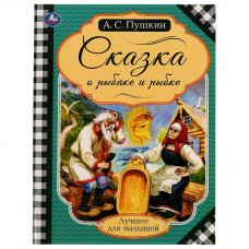 Книга Умка 9785506071396 Сказка о рыбаке и рыбке.Пушкин А.С.Лучшее для малышей 324440  