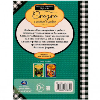 Книга Умка 9785506071396 Сказка о рыбаке и рыбке.Пушкин А.С.Лучшее для малышей 324440  
